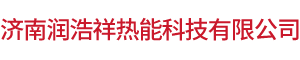 济南润浩祥热能科技有限公司